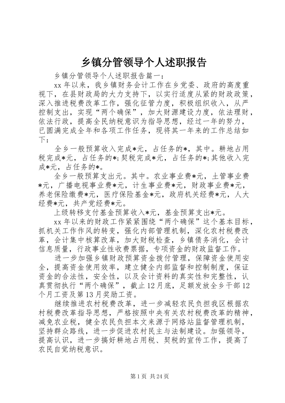 乡镇分管领导个人述职报告_第1页