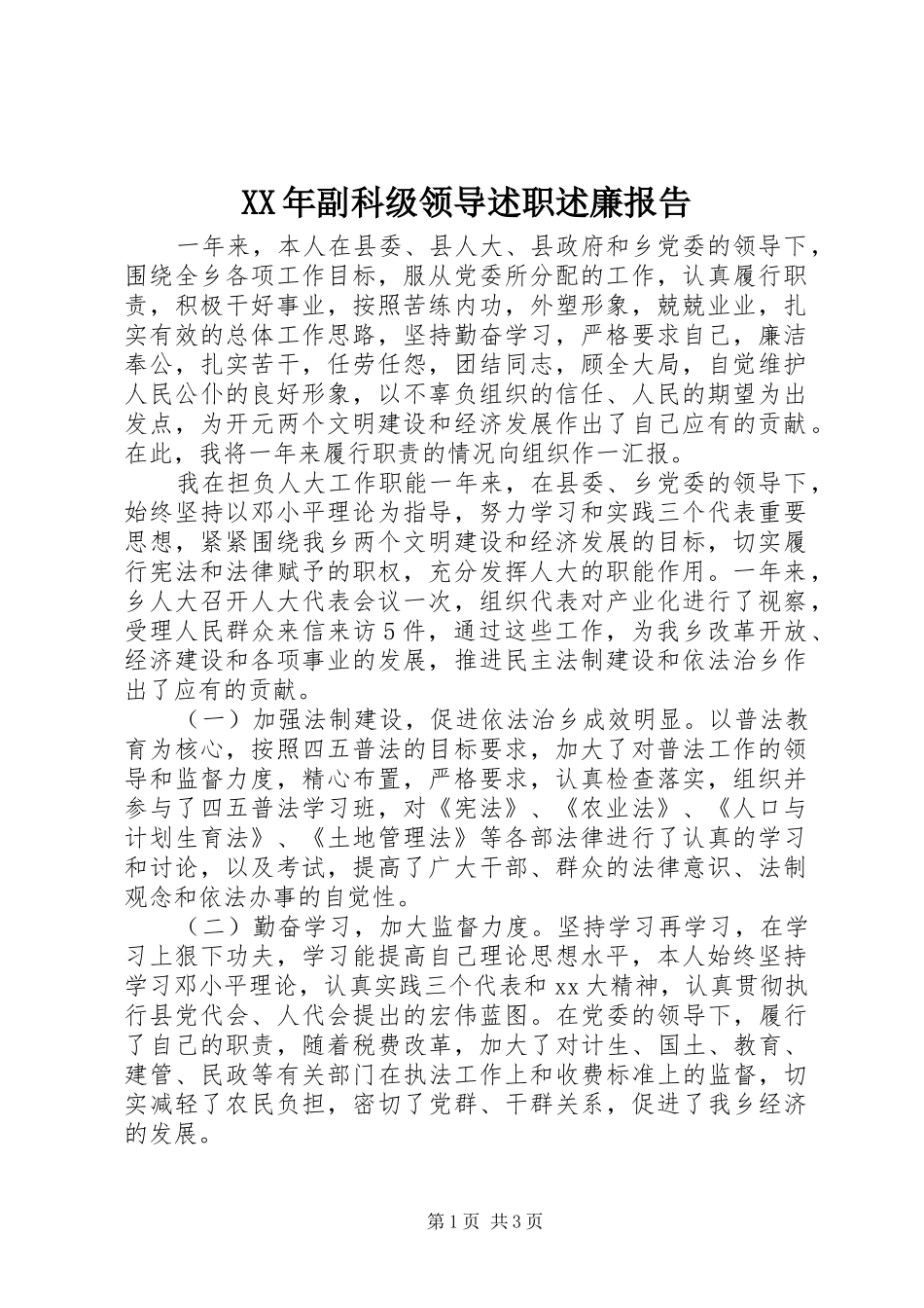 XX年副科级领导述职述廉报告_第1页