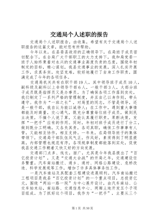 交通局个人述职的报告