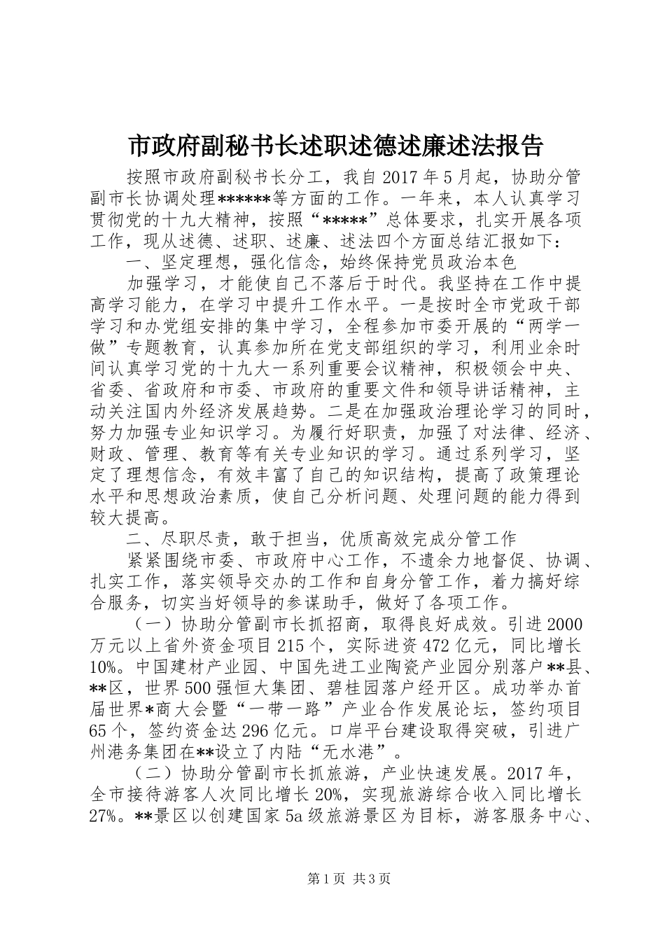 市政府副秘书长述职述德述廉述法报告_第1页