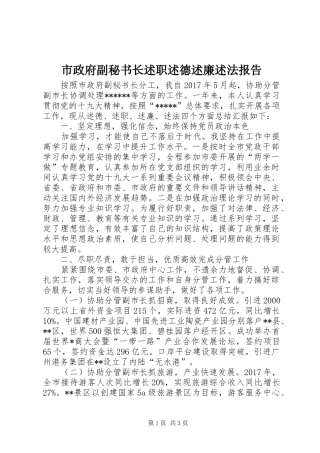 市政府副秘书长述职述德述廉述法报告