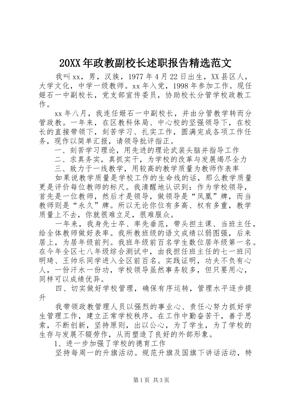 20XX年政教副校长述职报告精选范文_第1页