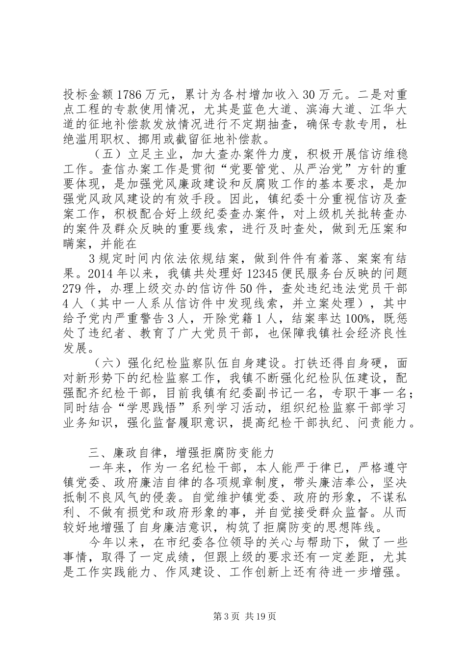 XX年XX镇纪委书记述职述廉报告_第3页