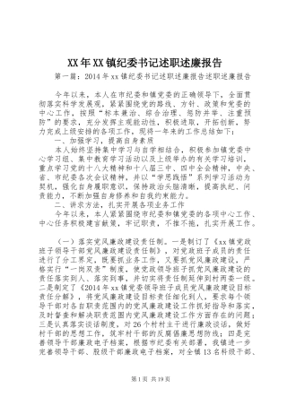 XX年XX镇纪委书记述职述廉报告