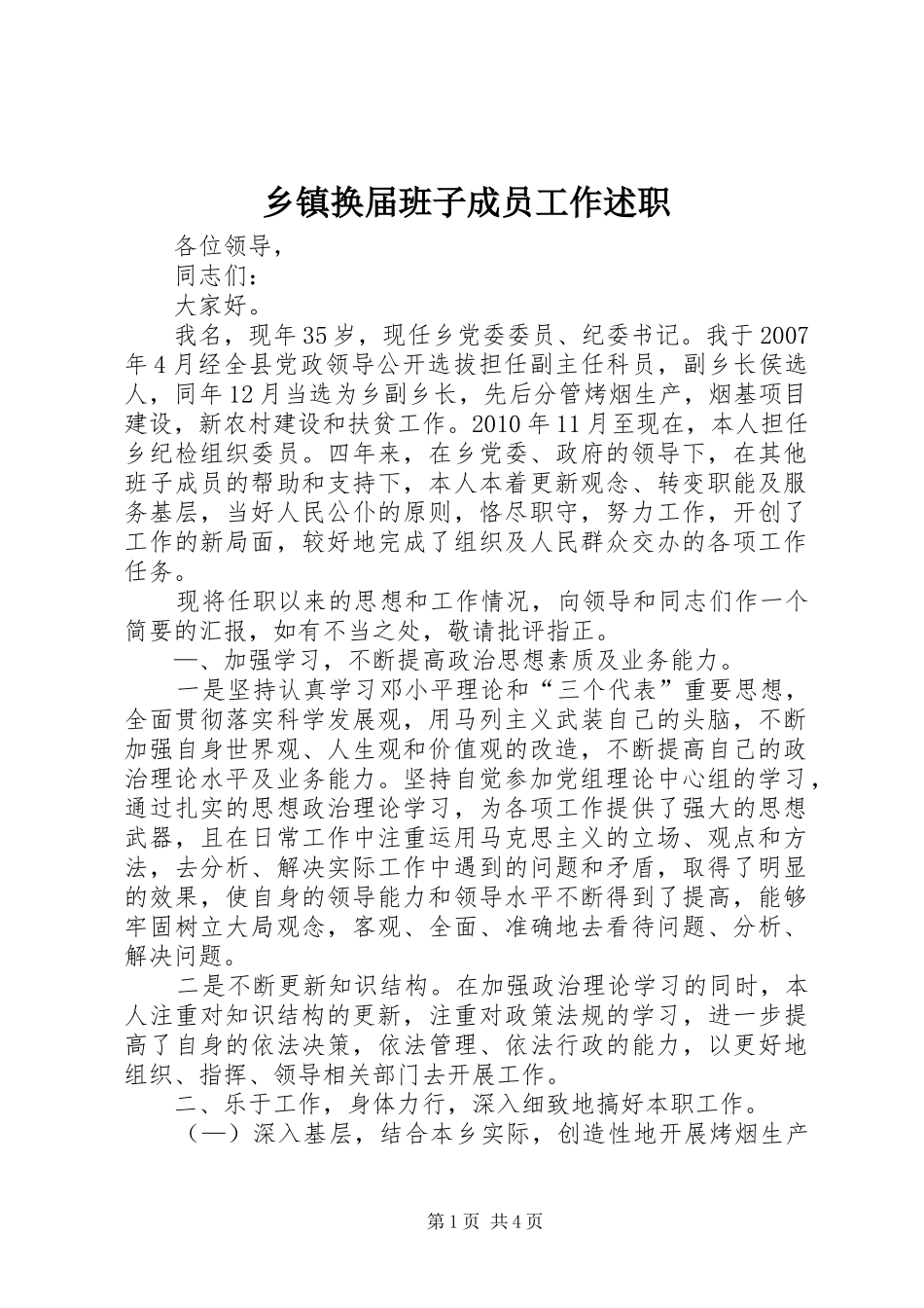 乡镇换届班子成员工作述职_第1页