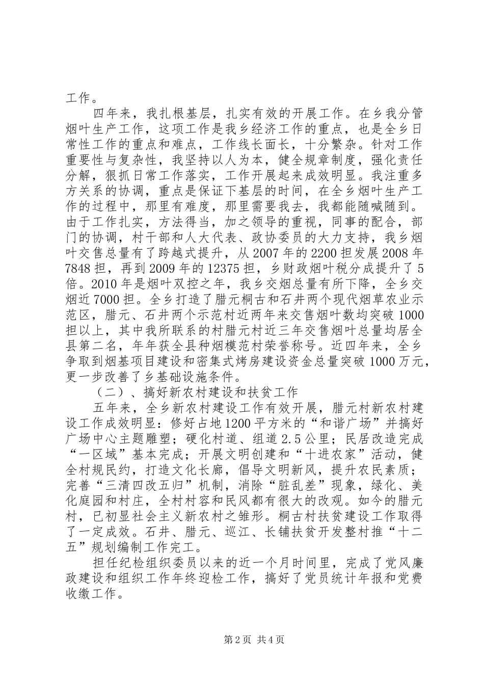 乡镇换届班子成员工作述职_第2页