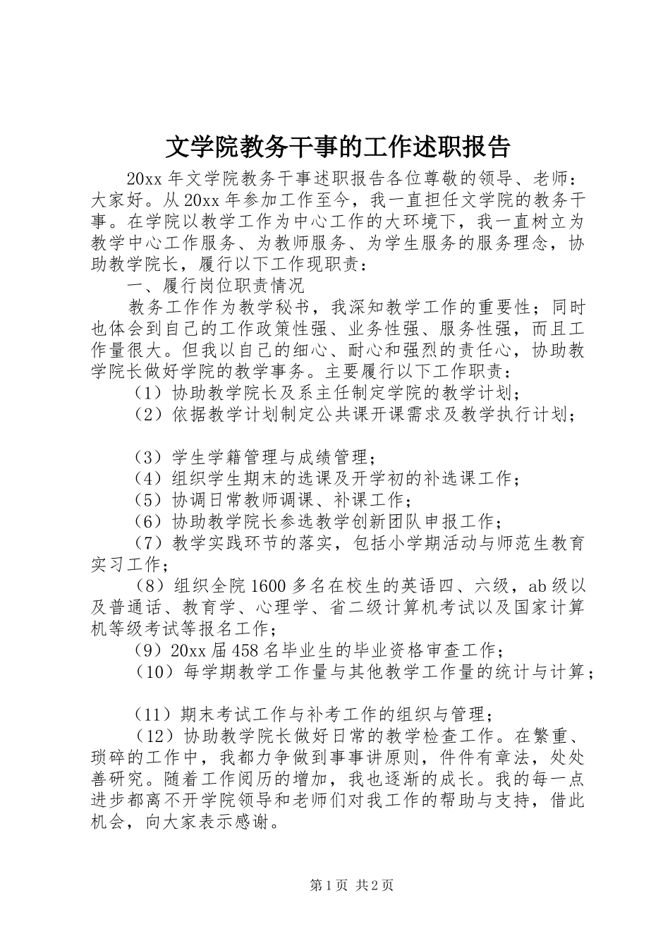 文学院教务干事的工作述职报告_第1页
