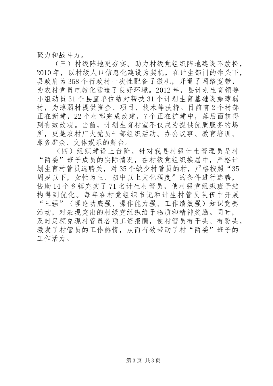 县人口计生委党建工作述职报告_第3页