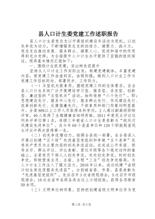 县人口计生委党建工作述职报告