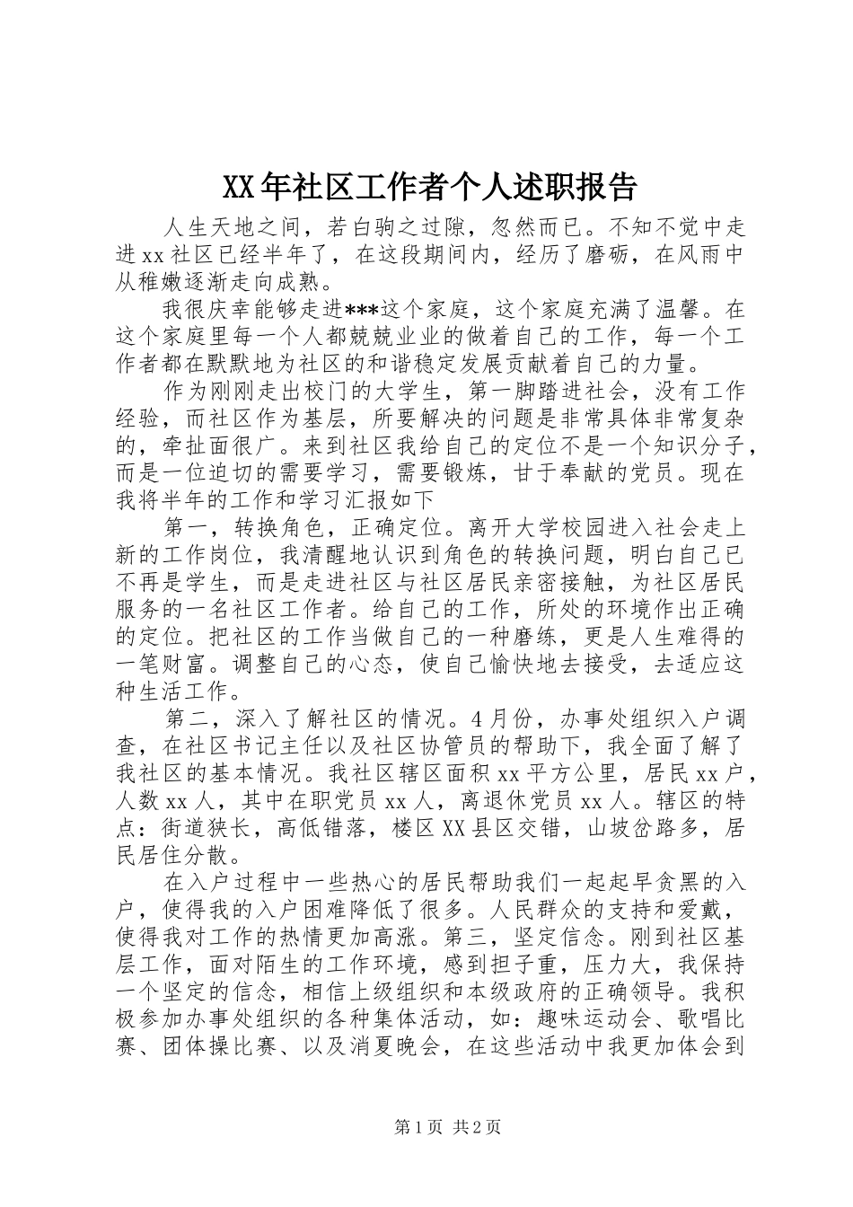 XX年社区工作者个人述职报告_第1页