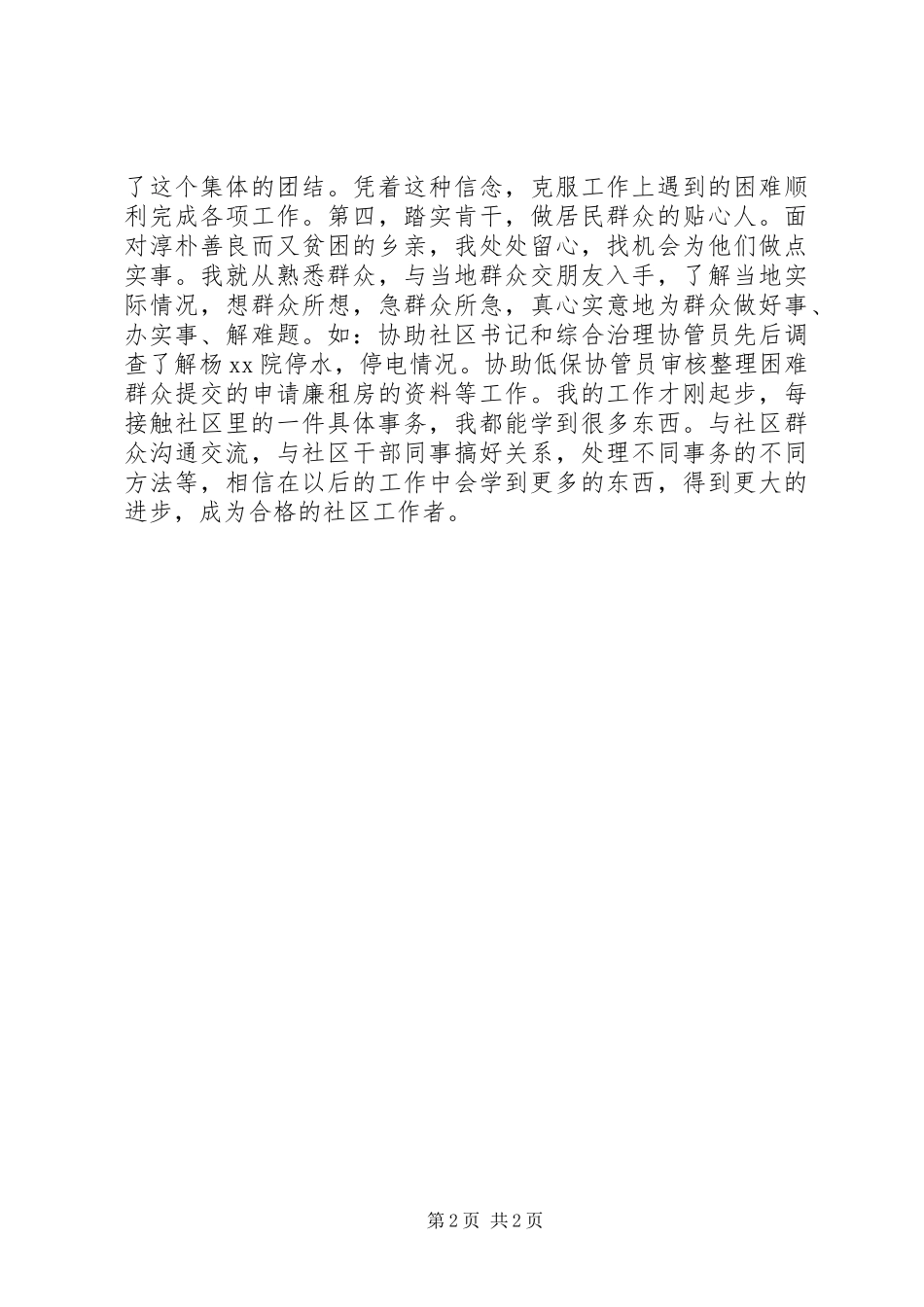 XX年社区工作者个人述职报告_第2页