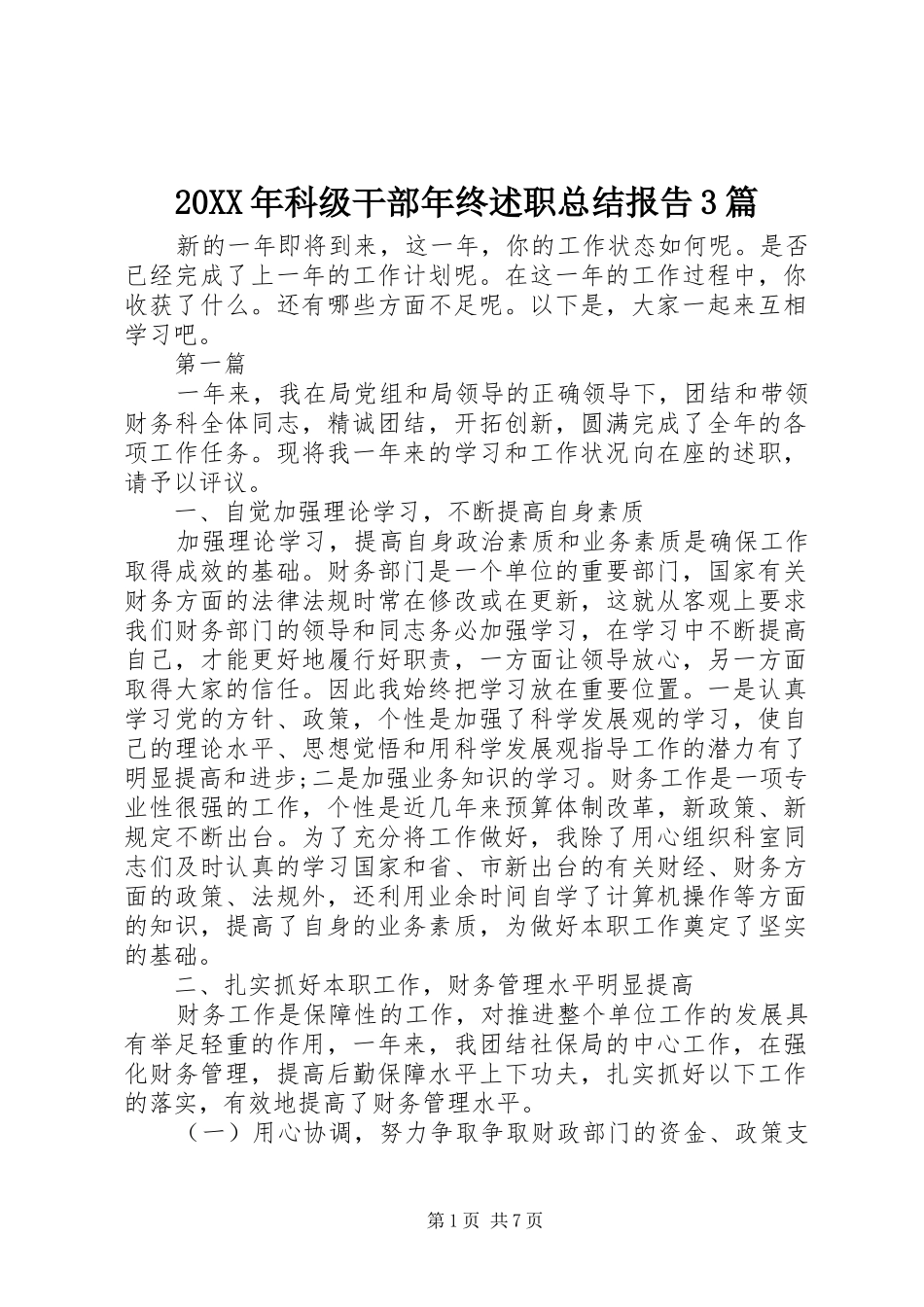 20XX年科级干部年终述职总结报告3篇_第1页