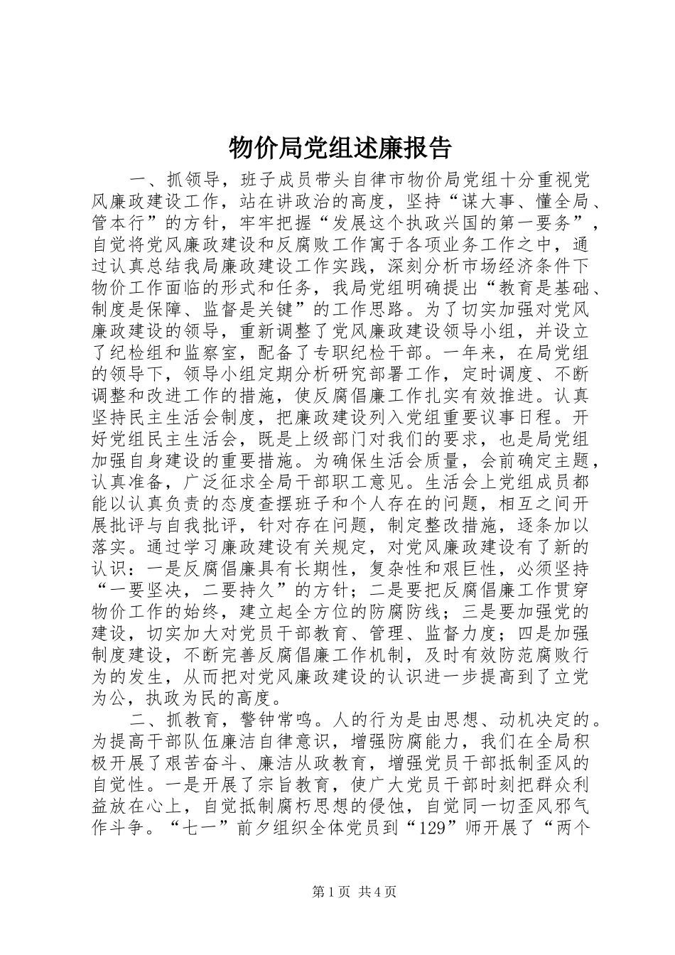 物价局党组述廉报告_第1页