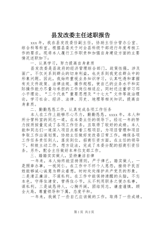 县发改委主任述职报告