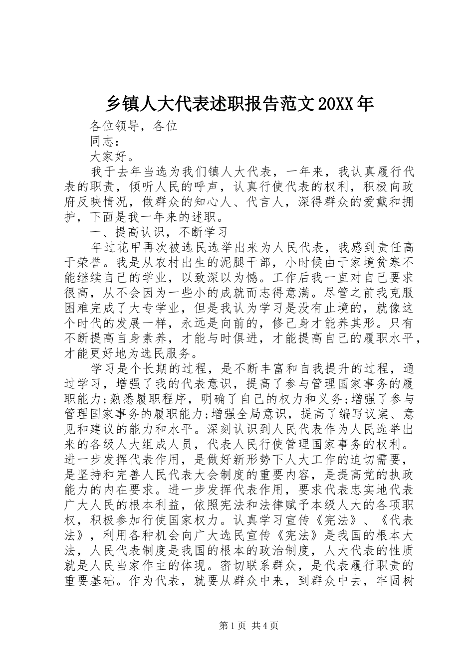乡镇人大代表述职报告范文20XX年_第1页