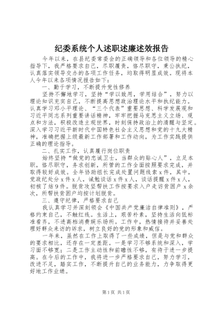 纪委系统个人述职述廉述效报告