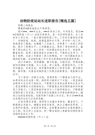 动物防疫站站长述职报告[精选五篇]
