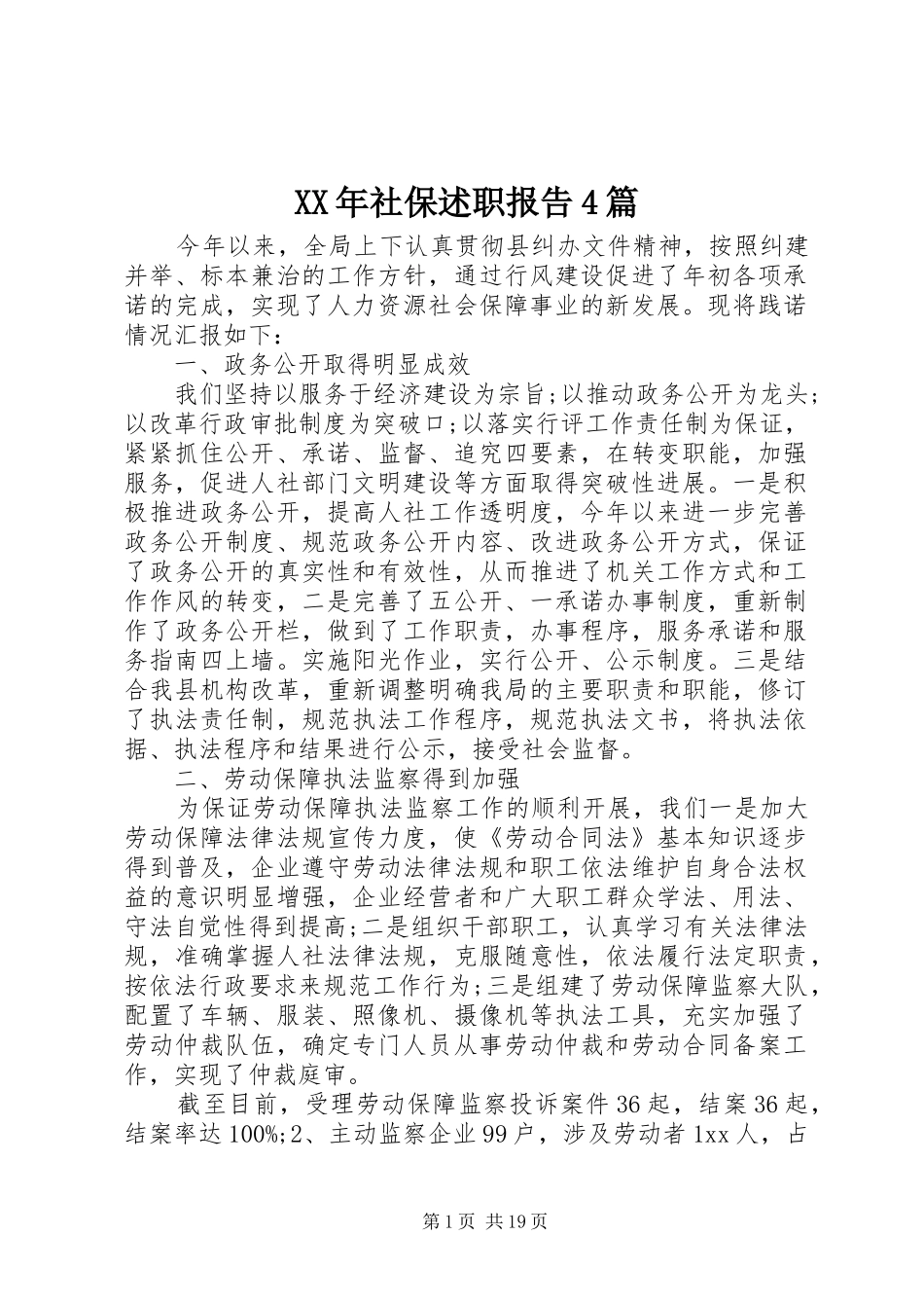 XX年社保述职报告4篇_第1页