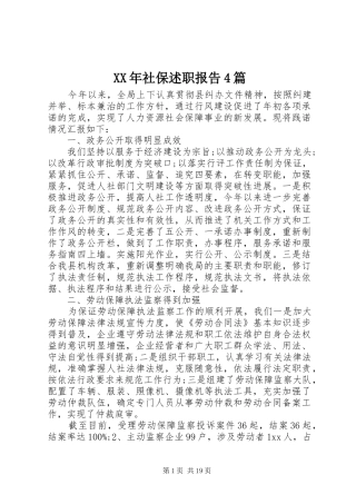 XX年社保述职报告4篇