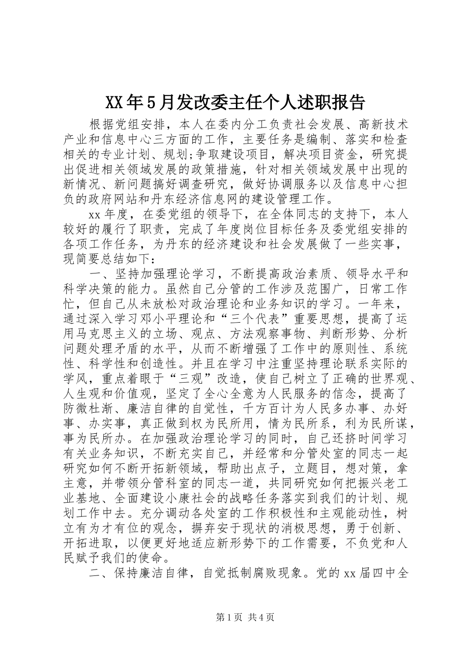XX年5月发改委主任个人述职报告_第1页