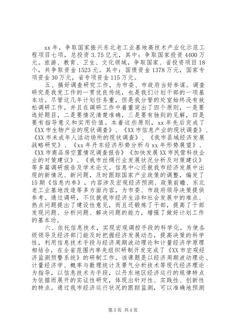 XX年5月发改委主任个人述职报告_第3页