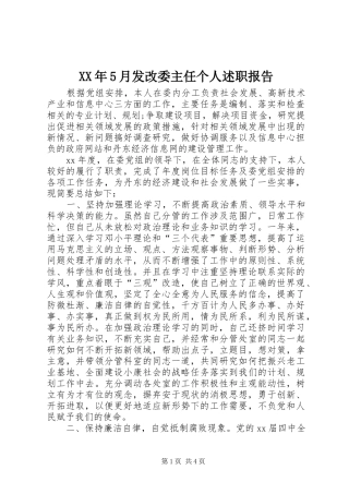 XX年5月发改委主任个人述职报告