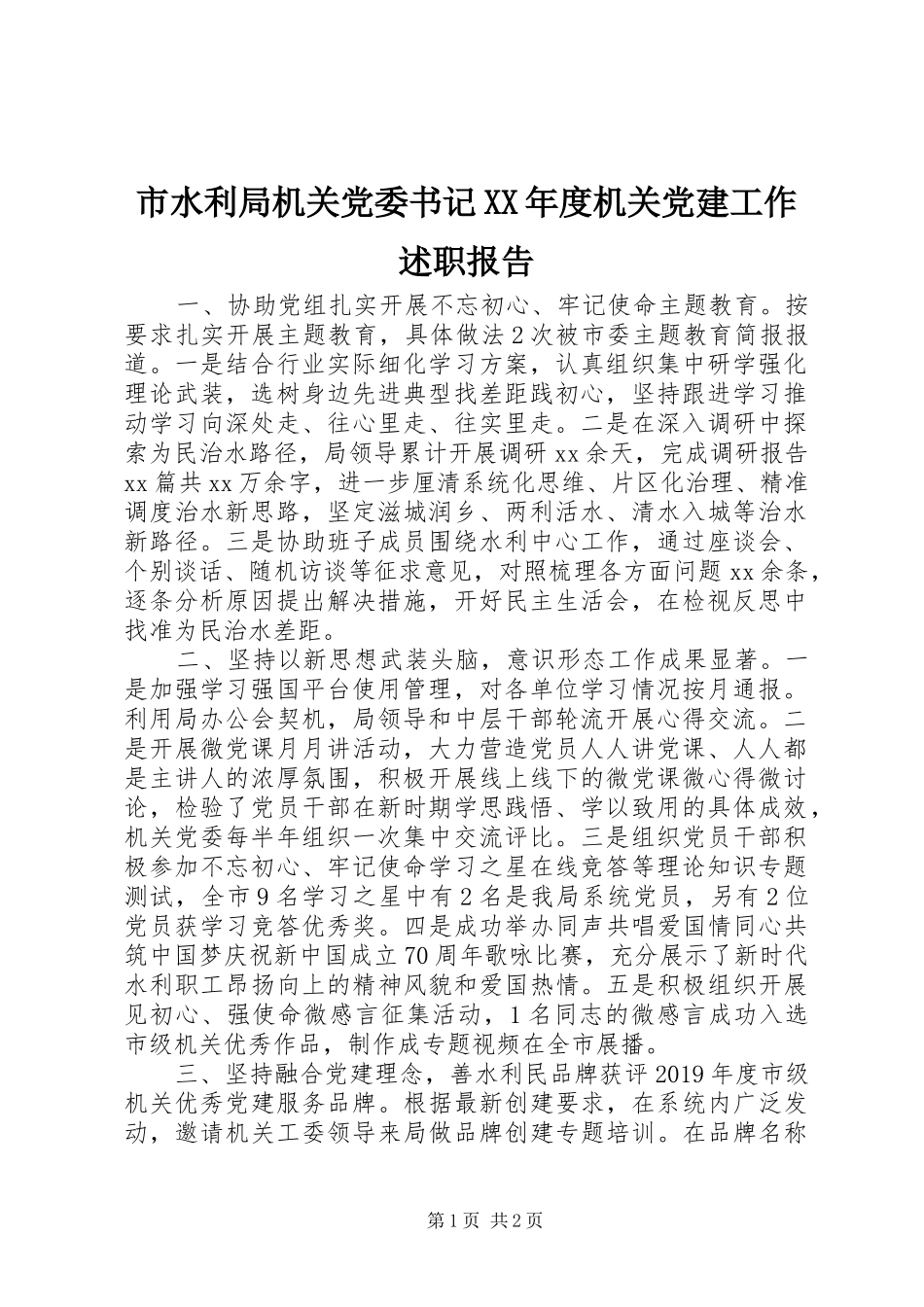 市水利局机关党委书记XX年度机关党建工作述职报告_第1页
