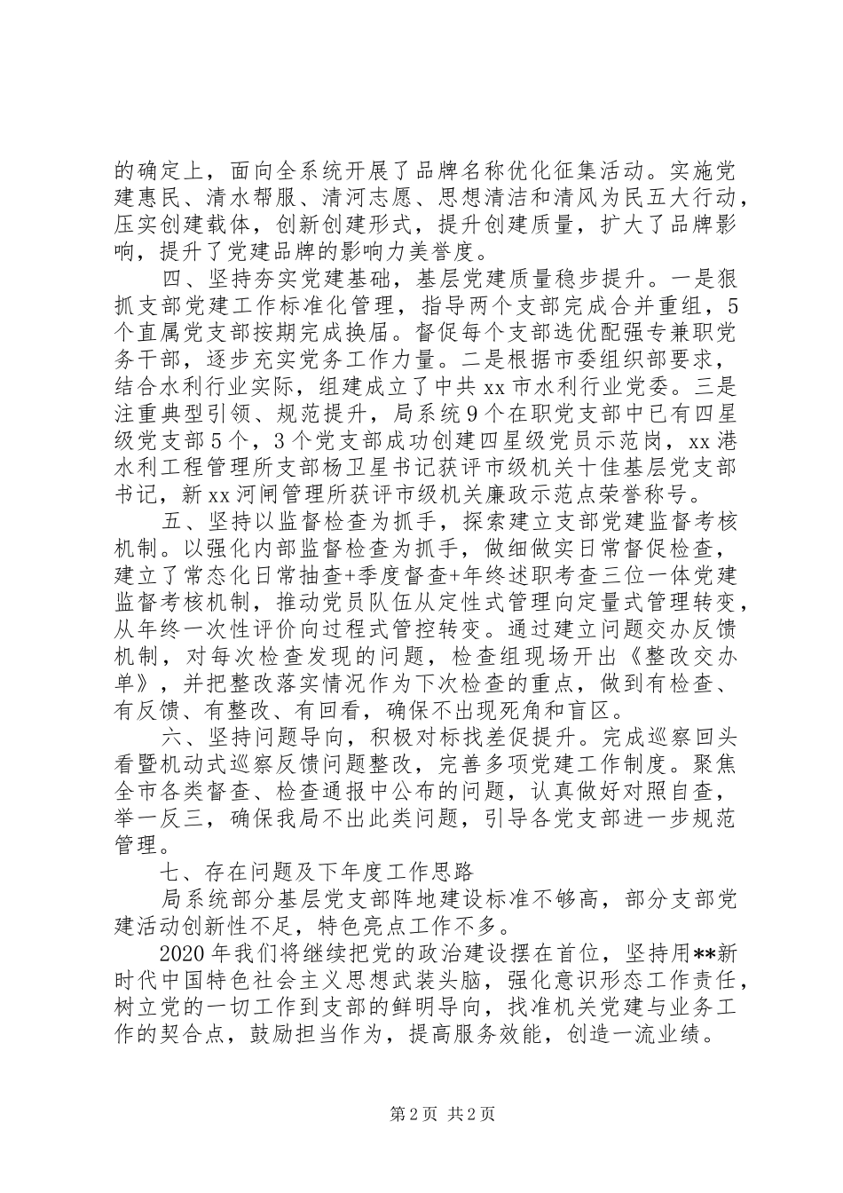 市水利局机关党委书记XX年度机关党建工作述职报告_第2页