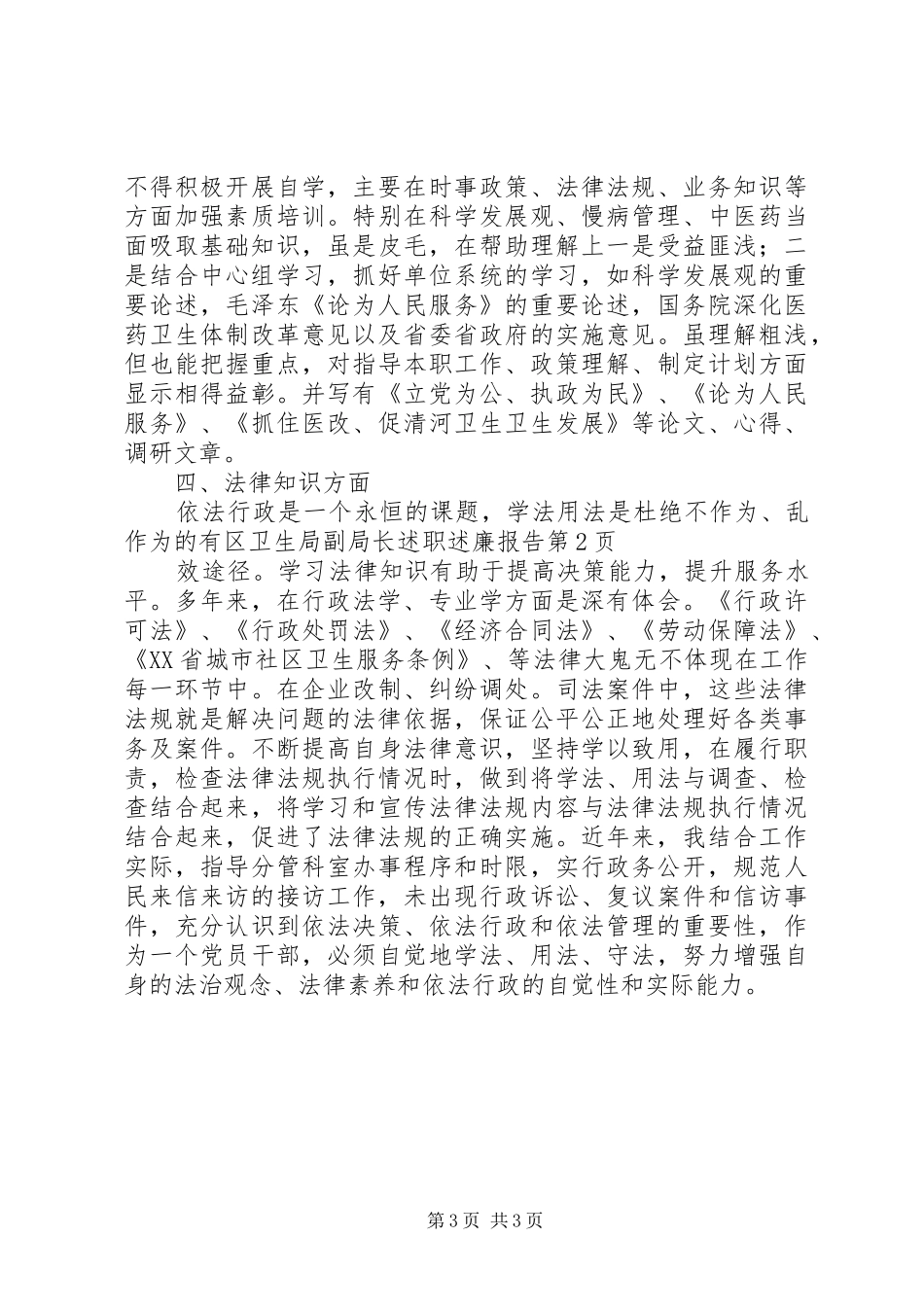 区卫生局副局长述职述廉报告_第3页