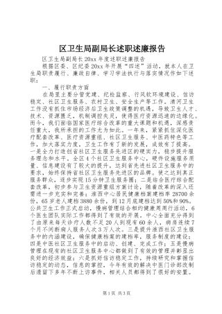 区卫生局副局长述职述廉报告