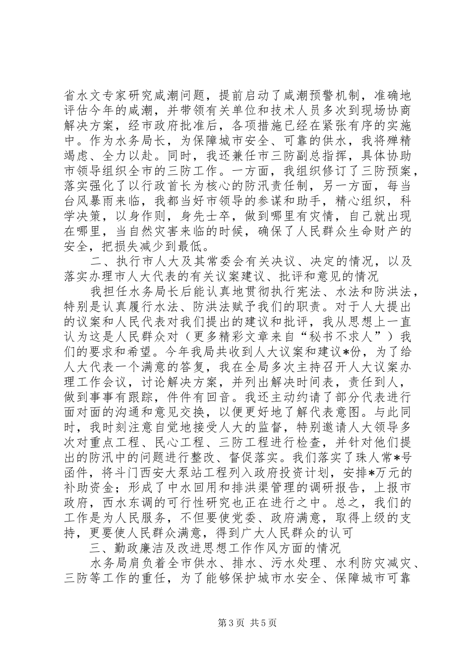 水务管理局局长的述职报告_第3页