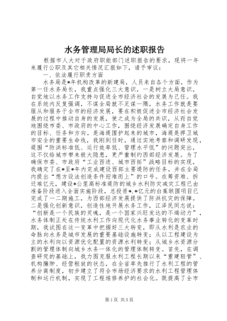 水务管理局局长的述职报告