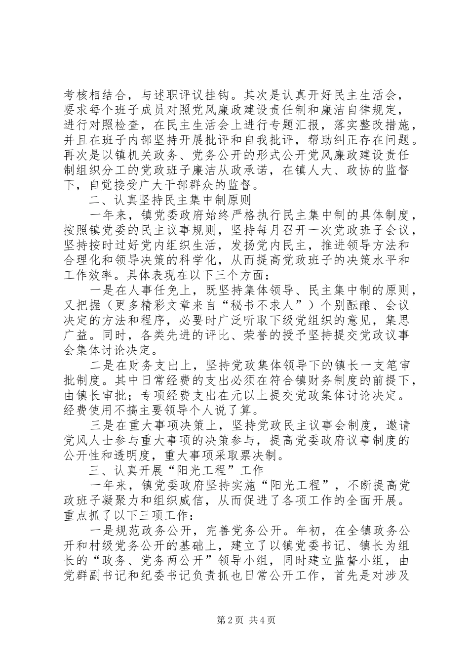 党政领导班子集体述廉报告_第2页