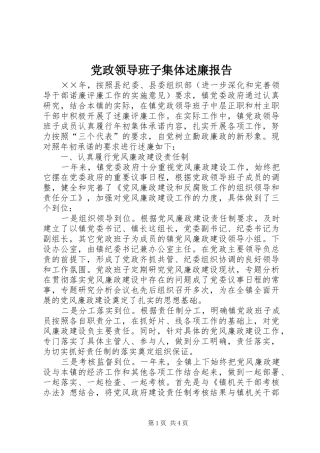 党政领导班子集体述廉报告