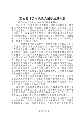 工程咨询公司负责人述职述廉报告