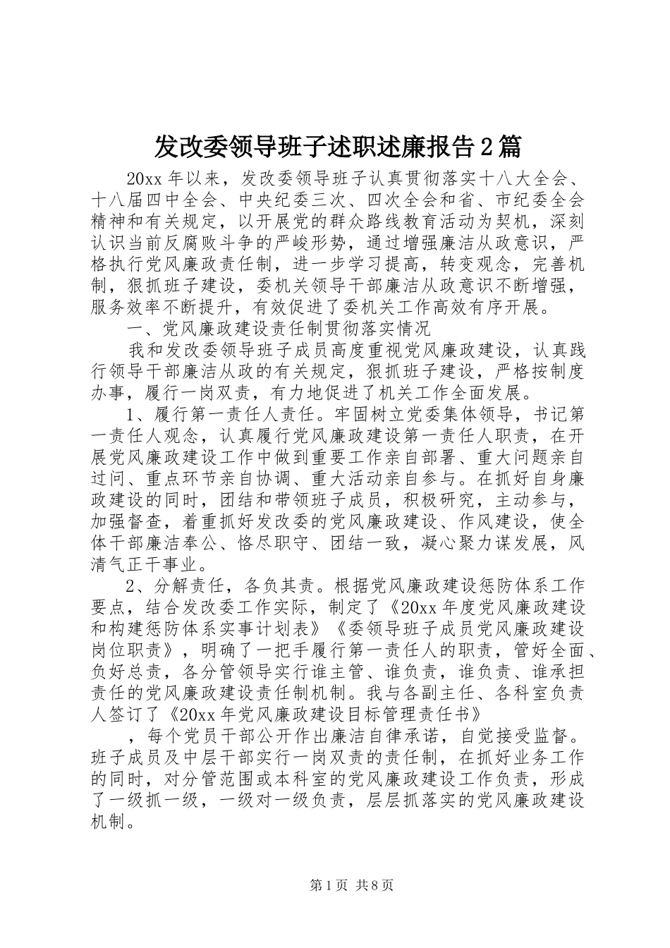 发改委领导班子述职述廉报告2篇_第1页