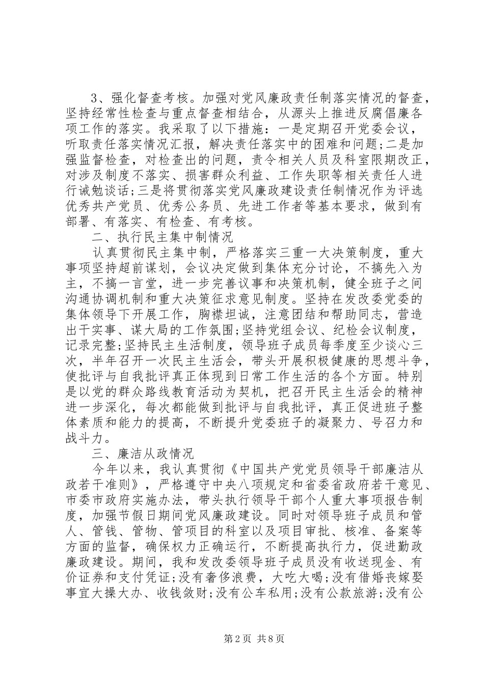 发改委领导班子述职述廉报告2篇_第2页