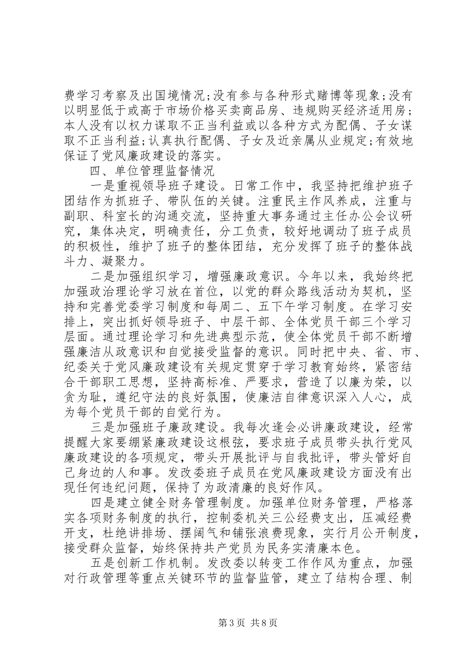 发改委领导班子述职述廉报告2篇_第3页