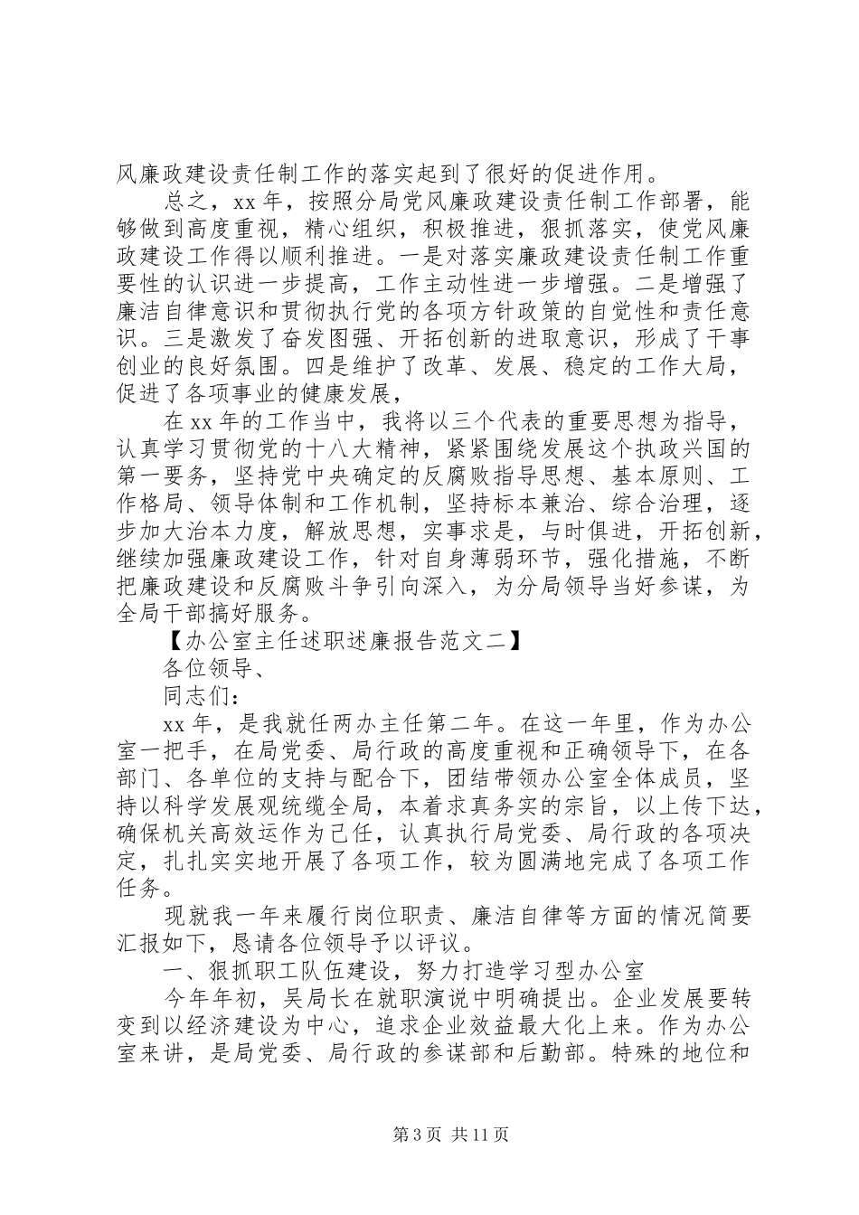 办公室主任述职述廉报告范文_第3页