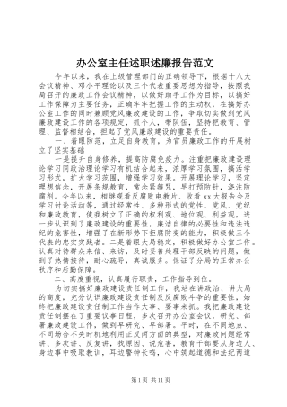 办公室主任述职述廉报告范文