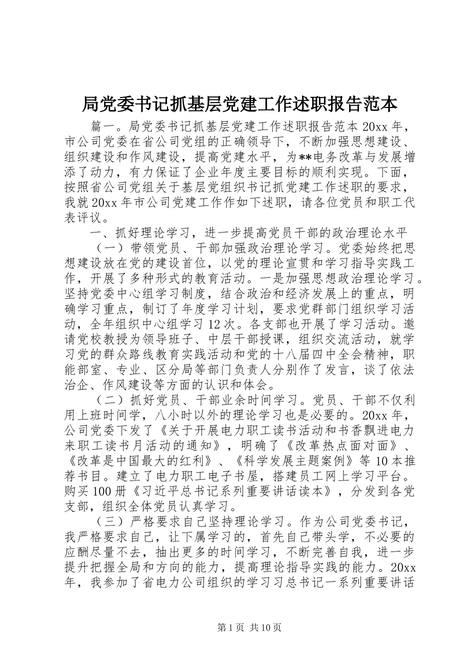 局党委书记抓基层党建工作述职报告范本_第1页