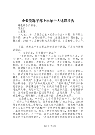 企业党群干部上半年个人述职报告