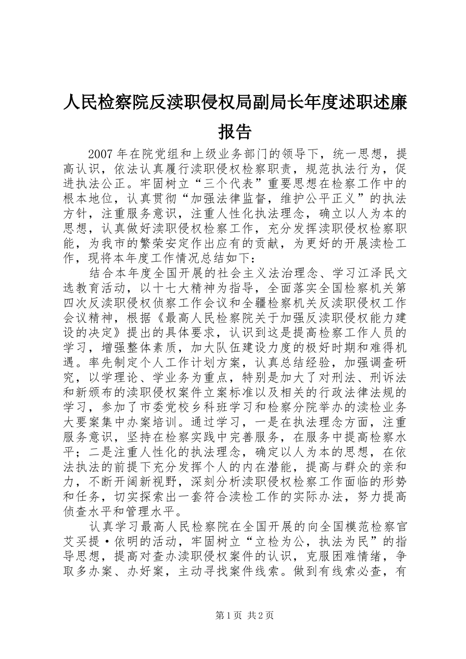 人民检察院反渎职侵权局副局长年度述职述廉报告_第1页