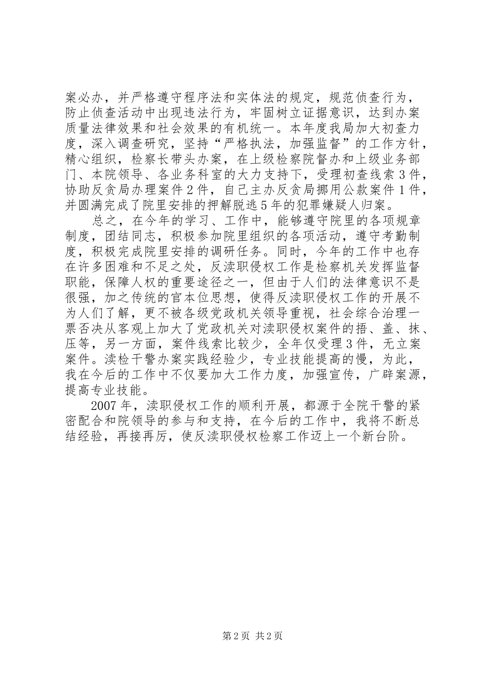 人民检察院反渎职侵权局副局长年度述职述廉报告_第2页
