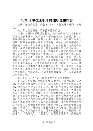20XX年单位正职年终述职述廉报告