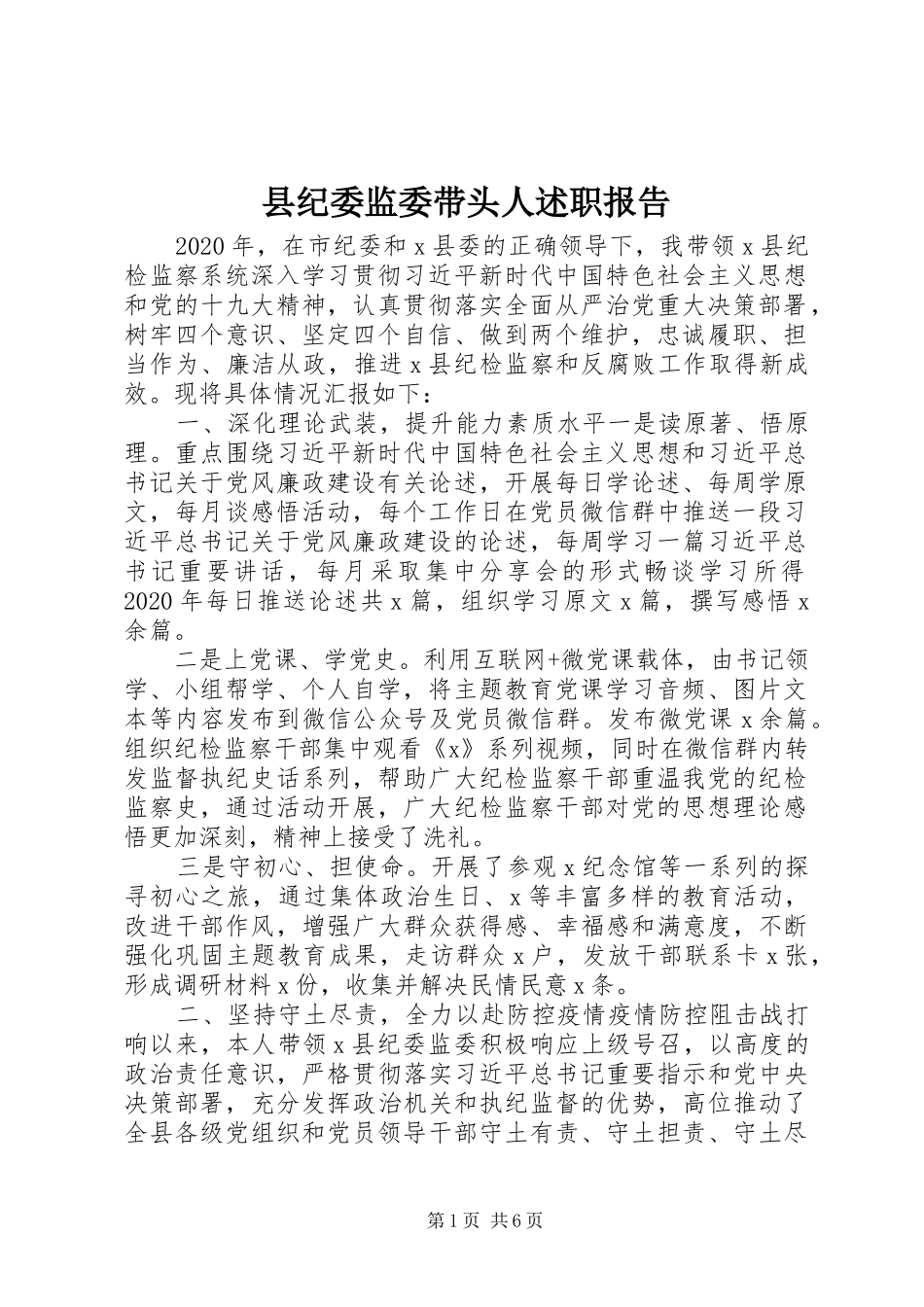 县纪委监委带头人述职报告_第1页