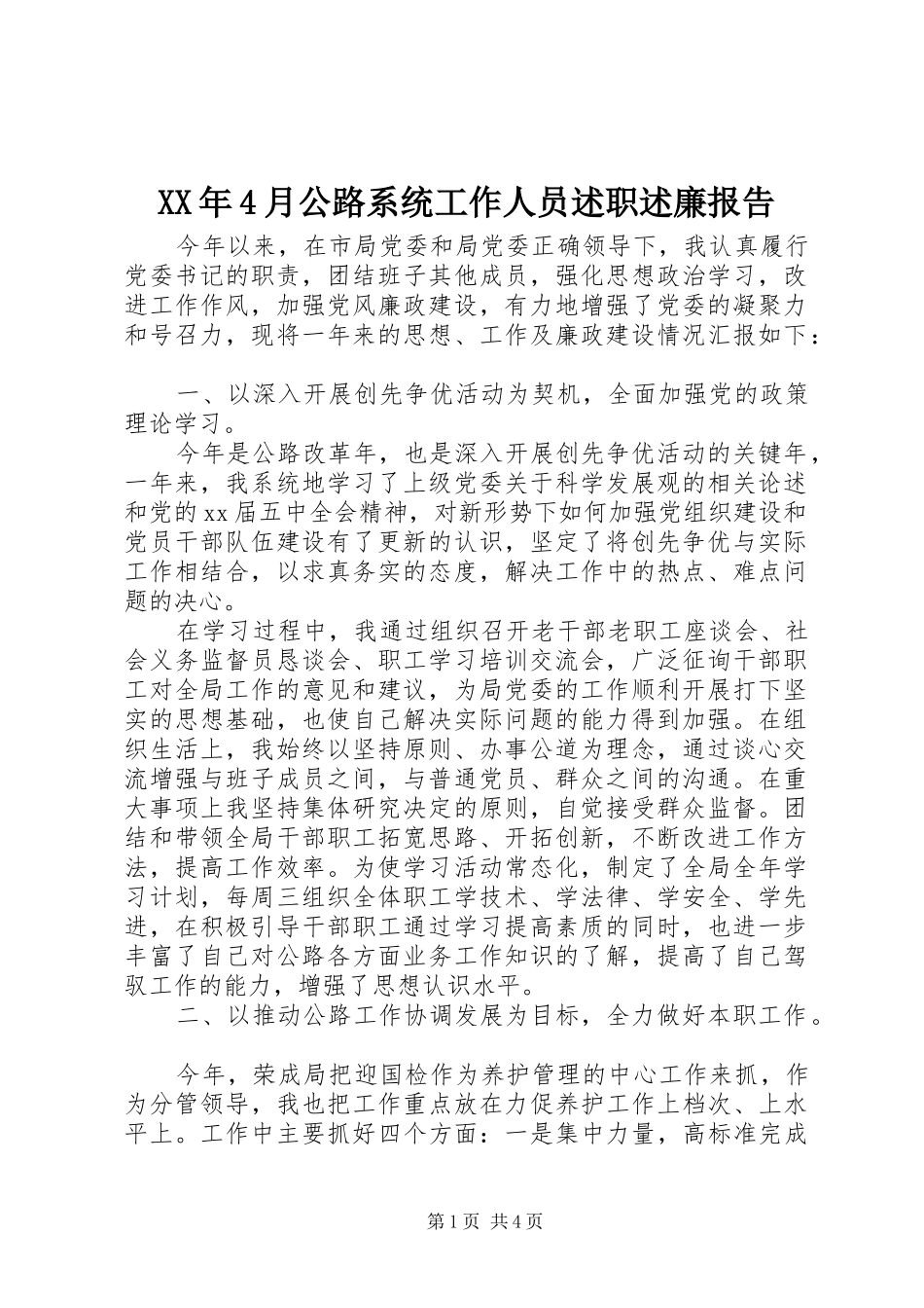 XX年4月公路系统工作人员述职述廉报告_第1页