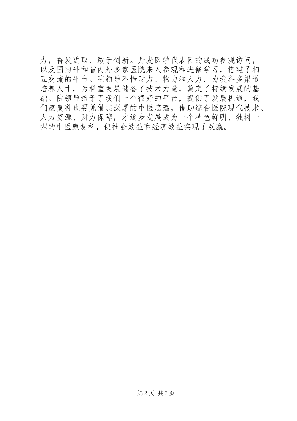 20XX年XX市第一人民医院康复科科长述职述廉报告_第2页