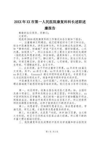 20XX年XX市第一人民医院康复科科长述职述廉报告