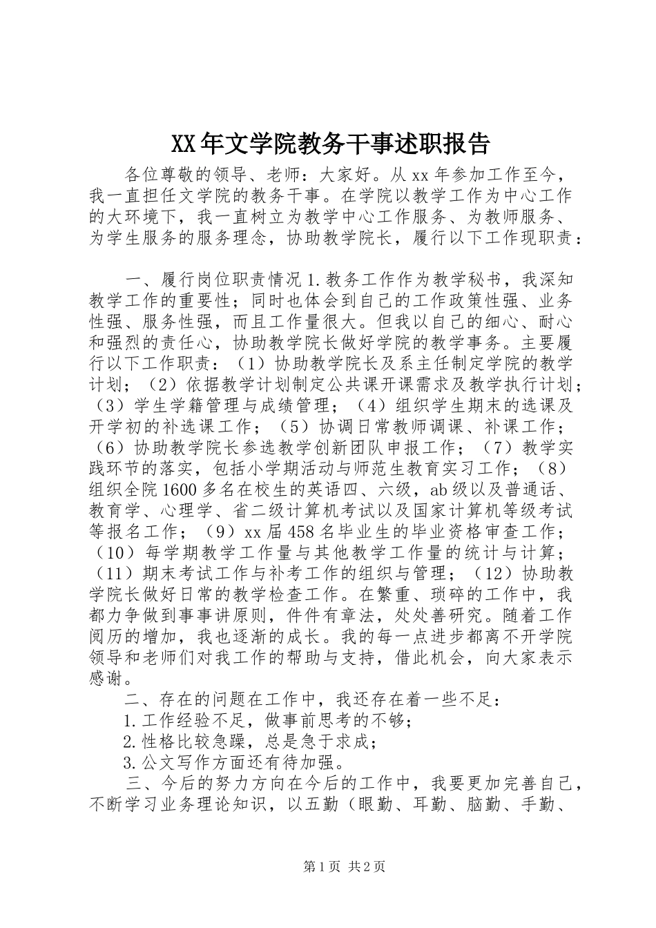 XX年文学院教务干事述职报告_第1页